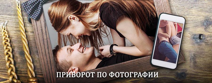 Сильный приворот по фотографии | Спасское