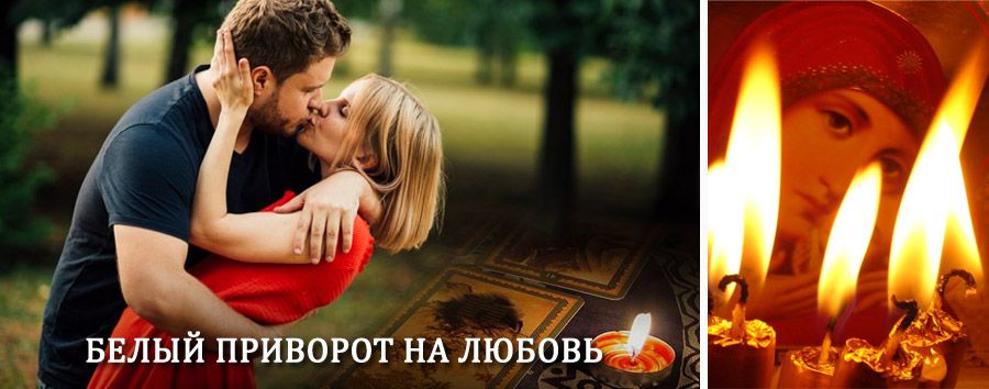 Приворот в домашних условиях на мужчину в Спасском