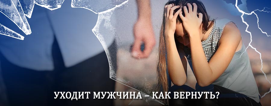 Как вернуть мужа в семью – действенный способ от гадалки в Спасском