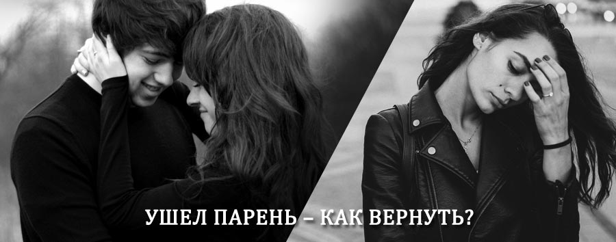 Как вернуть парня после расставания – действенный приворот от гадалки в Спасском